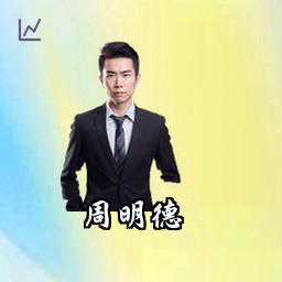 周明德