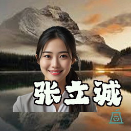 张立诚