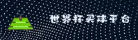 世界杯外围(WWW)官方网站 - 正版竞猜入口